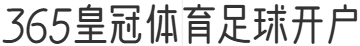 365皇冠体育足球开户